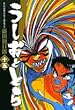 うしおととら (15) (小学館文庫)