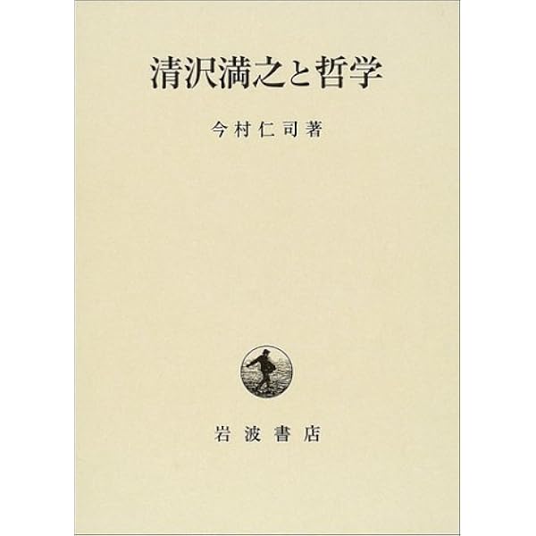 清沢満之の思想 | 今村 仁司 |本 | 通販 | Amazon