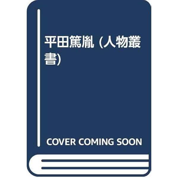 よみがえるカリスマ平田篤胤 | 荒俣 宏, 米田 勝安 |本 | 通販 | Amazon