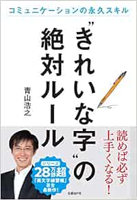 きれいな字 の絶対ルール 青山浩之 本 通販 Amazon