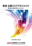 実践 企業リスクマネジメント －最適な保険設計のために－