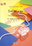 ピアノピースPP390 Lovin' you / 小柳ゆき (ピアノソロ・ピアノ&ヴォーカル)