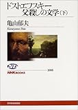 ドストエフスキー父殺しの文学〈下〉