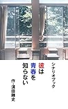 彼は青春を知らない