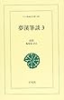 夢溪筆談 3 (ワイド版東洋文庫 403)
