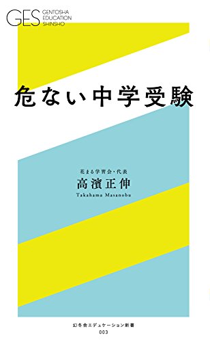 無料電子書籍 アプリ 危ない中学受験 (幻冬舎エデュケーション新書) バイ
