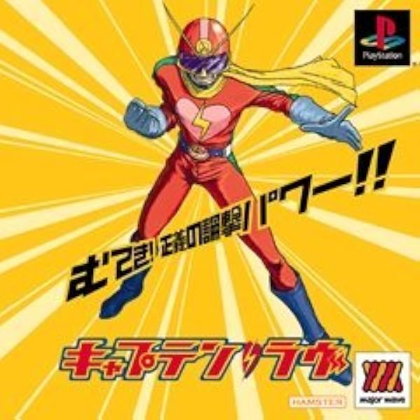 Amazon | キャプテン・ラヴ | ゲームソフト