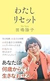 わたしリセット (文春新書)