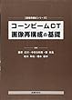 コーンビームCT画像再構成の基礎 (画像再構成シリーズ)