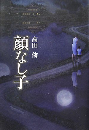 高田侑:顔なし子