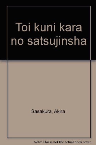 遠い国からの殺人者