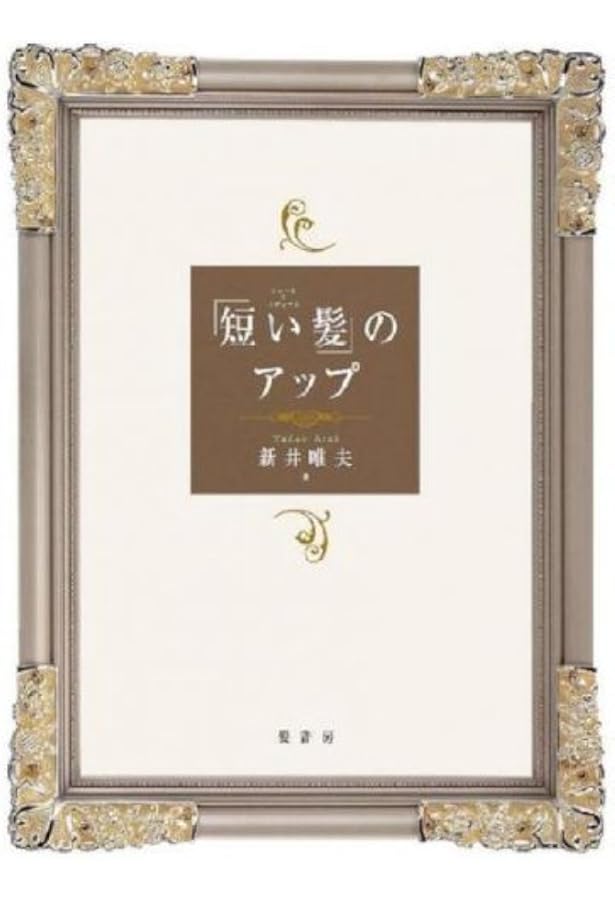 本格セット&アップ練習帳 | 新井唯夫(FEERIE) |本 | 通販 | Amazon
