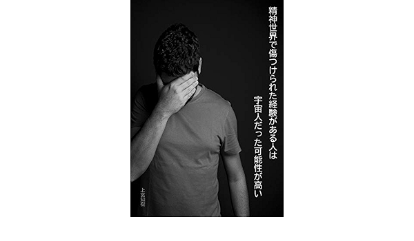精神世界で傷つけられた経験がある人は宇宙人だった可能性が高い あなたは過去世の記憶を頼りに ここまで戻って来た チャネリング 上宮知樹 小説 文芸 Kindleストア Amazon