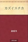 書評 カズイスチカ by 紅い芥子粒