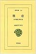 塵壷―河井継之助日記 (東洋文庫 257)