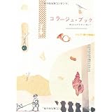 コラージュ・ブック 身近なものを切って貼って