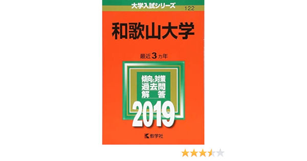 和歌山大学 19年版大学入試シリーズ 教学社編集部 本 通販 Amazon