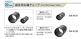 ミニター 固定用収縮チューブ  20個入SA6131