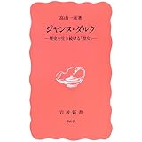 ジャンヌ・ダルク: 歴史を生き続ける「聖女」 (岩波新書 新赤版 968)