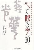 心で観る字60~文字を眺めるだけのイメージトレーニング~
