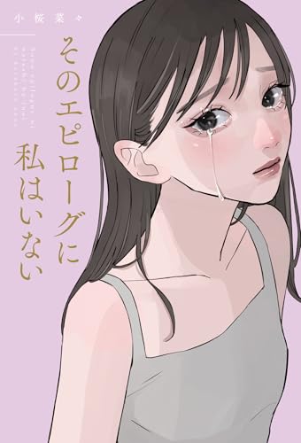 小桜菜々:そのエピローグに私はいない