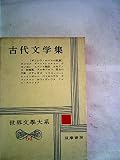 世界文学大系〈第64〉古代文学集 (1961年)