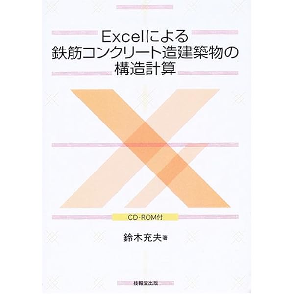 Ｅｘｃｅｌによる建築の構造計算/技報堂出版/鈴木充夫（単行本） Excelによる建築の構造計算 : 鈴木充夫 | HMV&BOOKS online