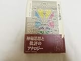 カバラ-と批評 (クラテ-ル叢書)