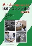 あっという間にうまくなる神経ブロック上達術