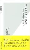 日仏カップル事情 日本女性はなぜモテる? (光文社新書)