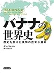 バナナの世界史――歴史を変えた果物の数奇な運命 (ヒストリカル・スタディーズ)