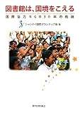 図書館は、国境をこえる: 国際協力NGO30年の軌跡