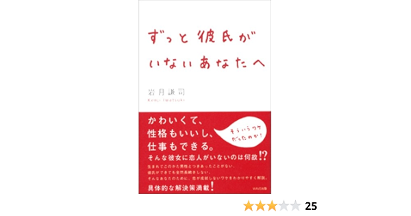 ずっと彼氏がいないあなたへ 岩月 謙司 本 通販 Amazon