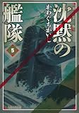 新装版 沈黙の艦隊(5) (KCデラックス)