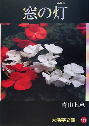 窓の灯(あかり) (大活字文庫)