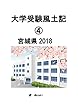大学受験風土記④宮城県2018