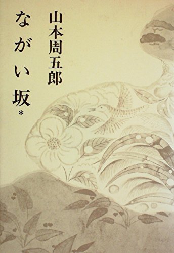 山本周五郎小説全集〈第19〉ながい坂 (1967年)