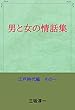 男と女の情話集 江戸編 その一