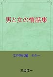 男と女の情話集 江戸編 その一