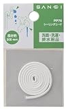 三栄水栓 【ひも状のシール材】 シーリングコード 長さ約500㎜ PP76