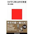 わが子に教える作文教室 (講談社現代新書)