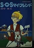 S.O.Sマイ・フレンド (集英社文庫 81-G)