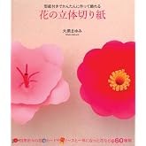 花の立体切り紙