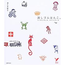 消しゴムはんこ。 (セレクトBOOKS) | 津久井 智子 |本 | 通販