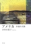 アメリカ―非道の大陸