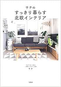 サチのすっきり暮らす北欧インテリア