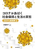 コロナがあばく社会保障と生活の実態 (コロナと自治体 3)
