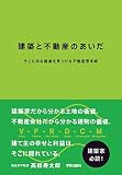 建築と不動産のあいだ そこにある価値を見つける不動産思考術