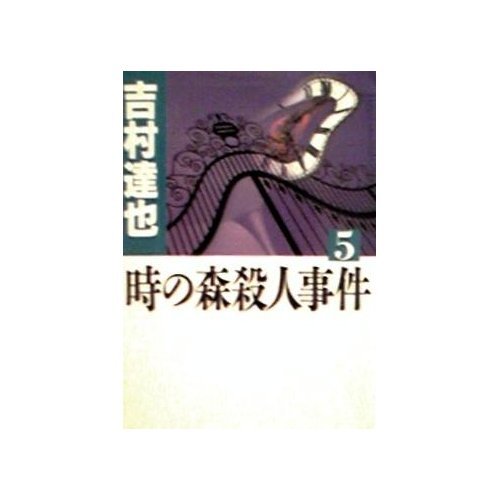 時の森殺人事件〈5〉 (中公文庫)