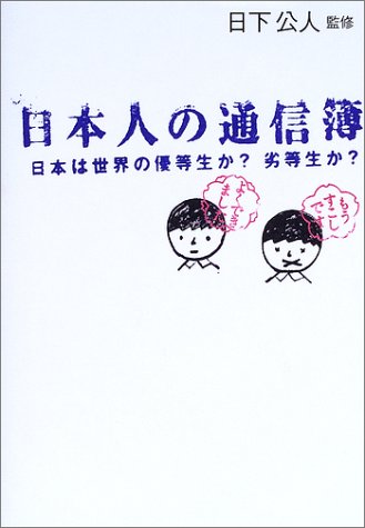 日本人の通信簿―日本人は世界の優等生か?劣等生か?